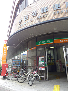 世田谷郵便局