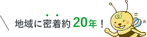 地域に密着約25年！