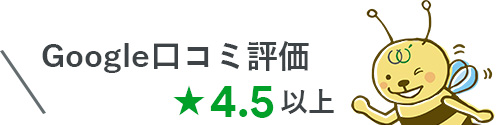 Google口コミ評価4.8以上！