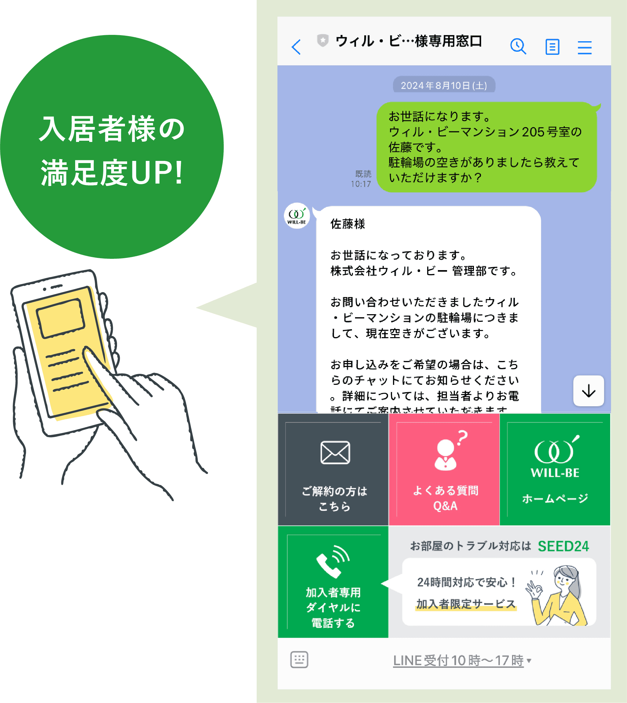 入居者様専用のLINE窓口を設置