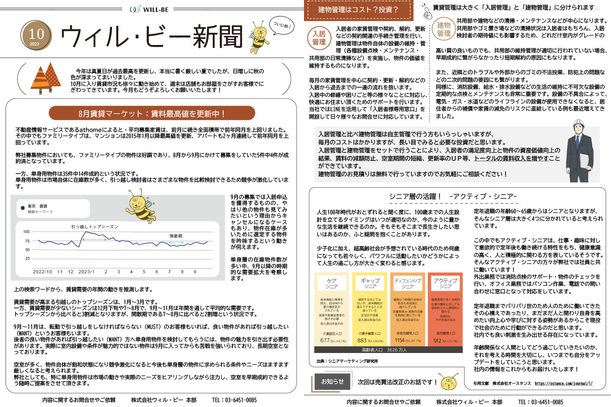 ウィル・ビー新聞2023年10月号