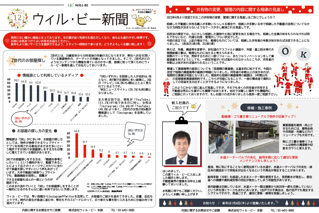 ウィル・ビー新聞2023年12月号