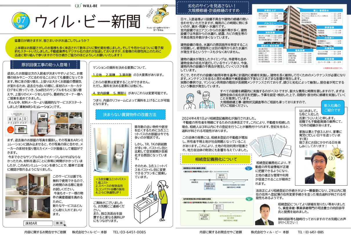 ウィル・ビー新聞2024年7月号