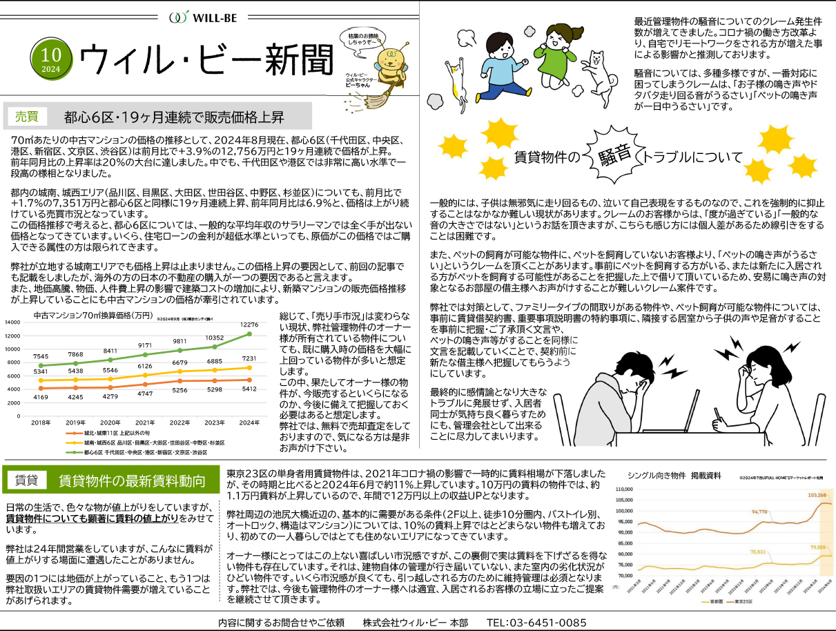 ウィル・ビー新聞2024年10月号表表面