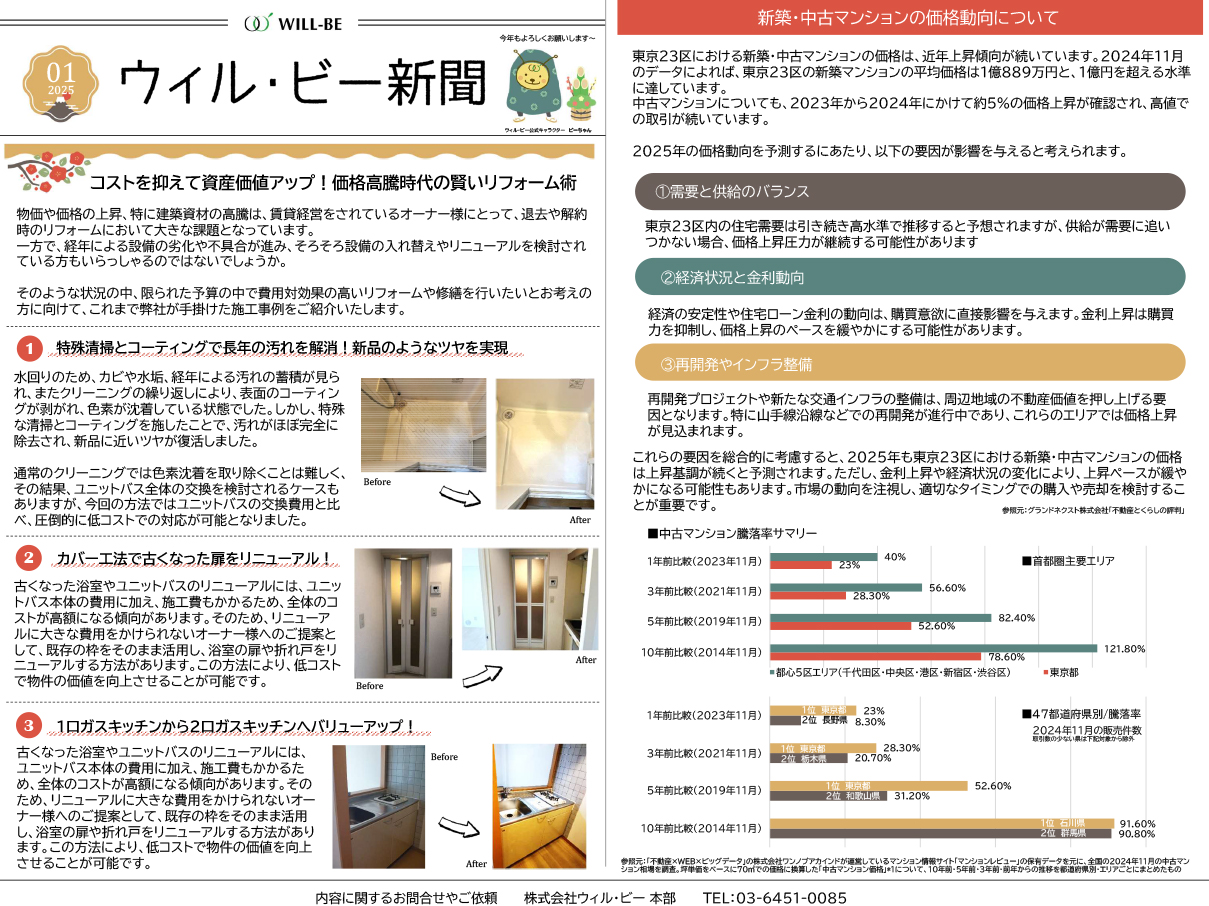 ウィル・ビー新聞2025年01月号表表面