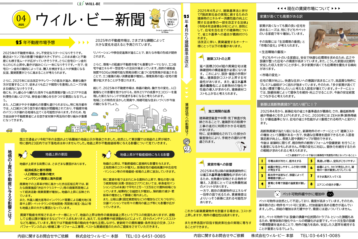 ウィル・ビー新聞2025年04月号
