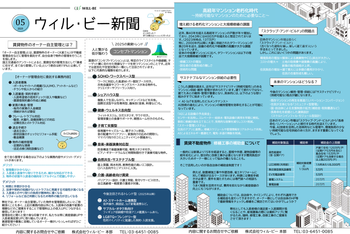 ウィル・ビー新聞2025年05月号