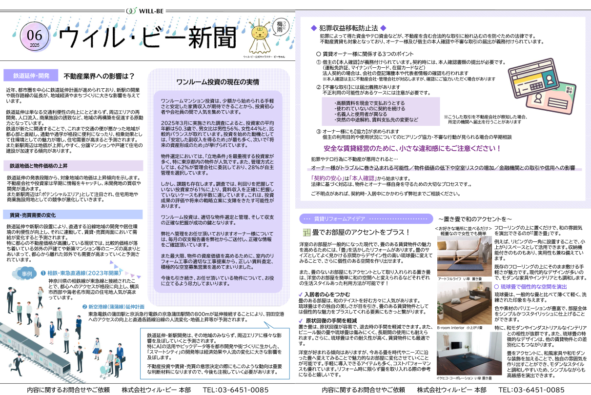 ウィル・ビー新聞2025年06月号