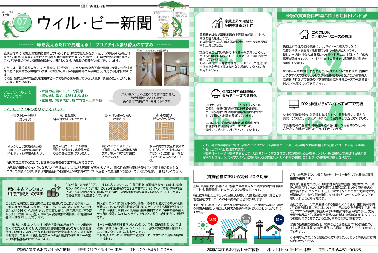 ウィル・ビー新聞2025年07月号