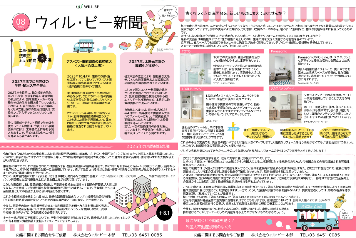ウィル・ビー新聞2025年08月号