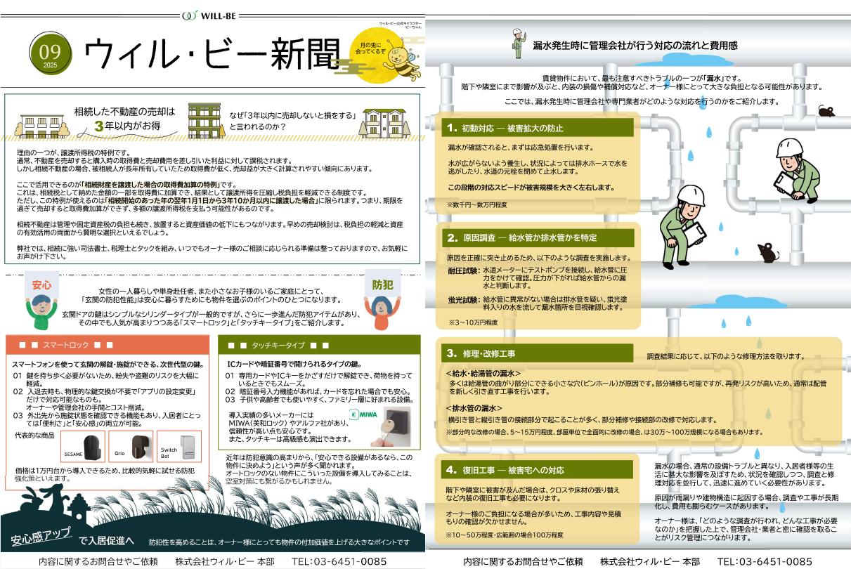 ウィル・ビー新聞2025年09月号
