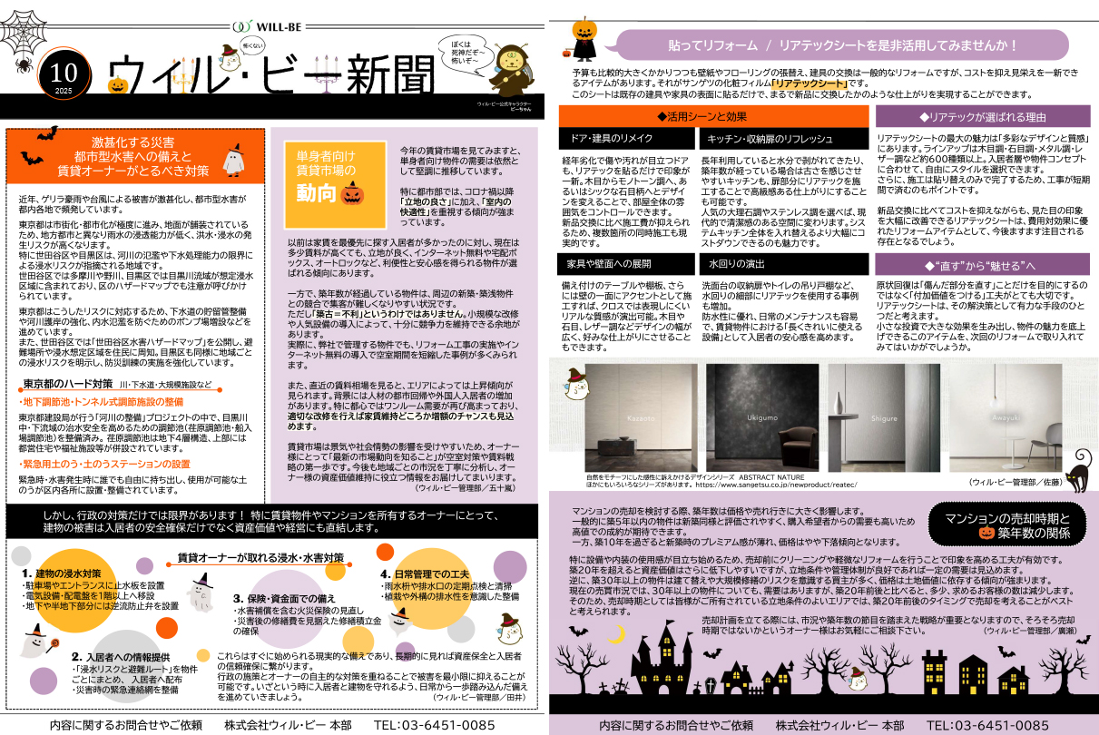 ウィル・ビー新聞2025年09月号