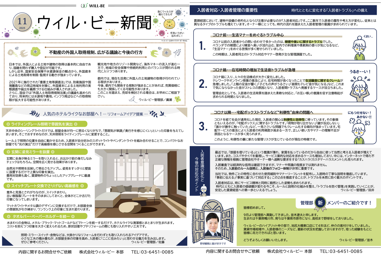 ウィル・ビー新聞2025年11月号