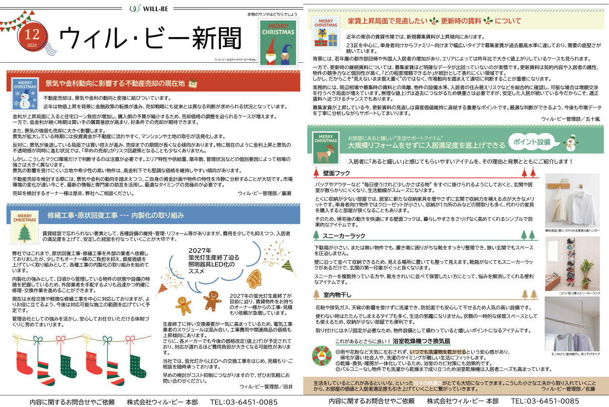 ウィル・ビー新聞2025年12月号