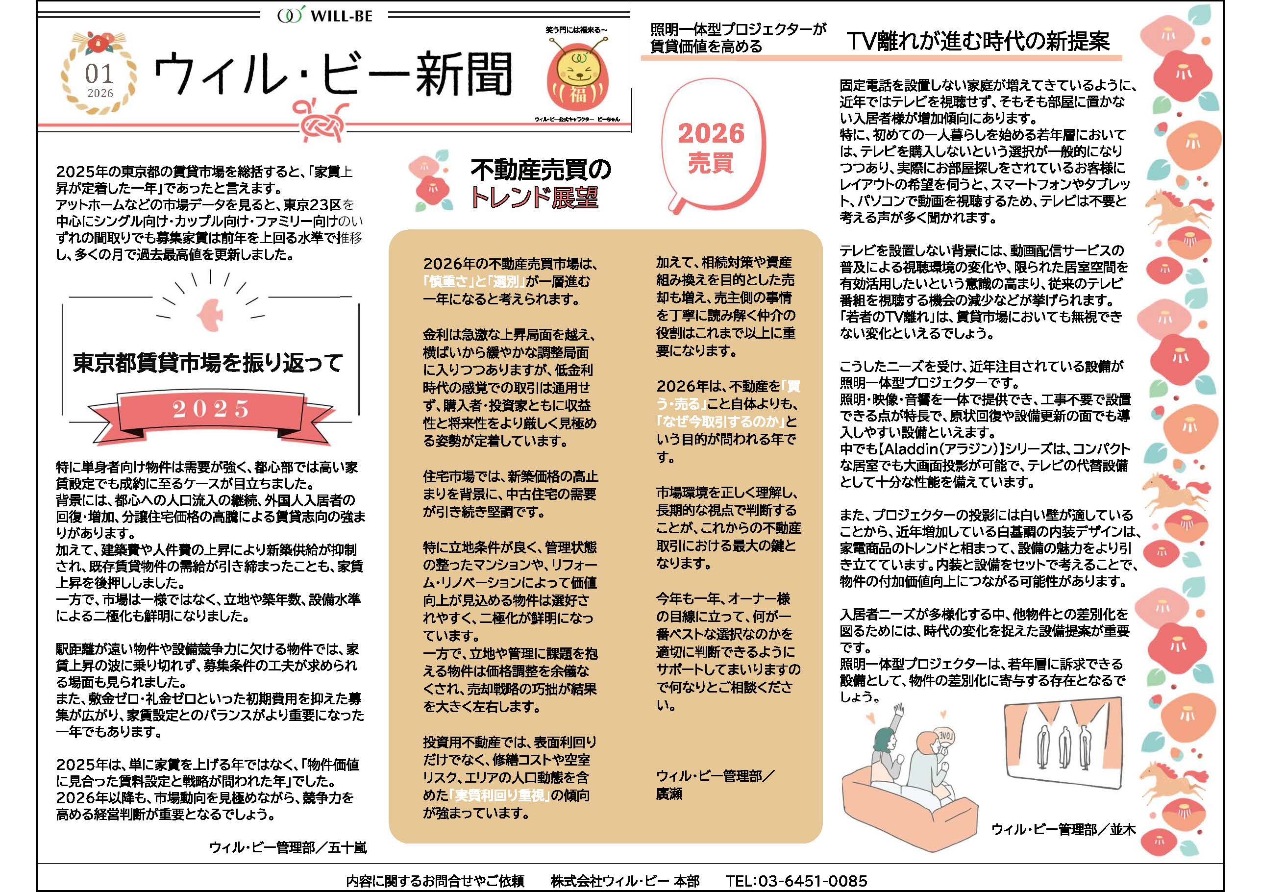 ウィル・ビー新聞2026年1月号