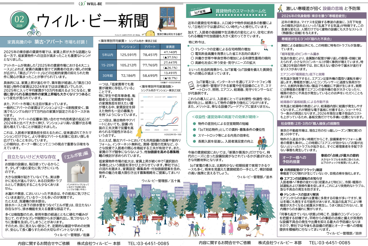 ウィル・ビー新聞2026年2月号