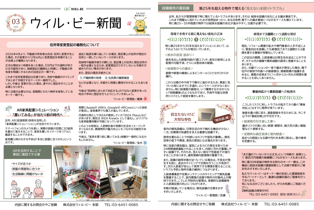 ウィル・ビー新聞2026年3月号