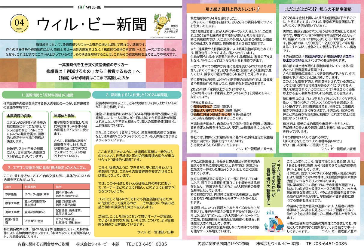 ウィル・ビー新聞2026年4月号