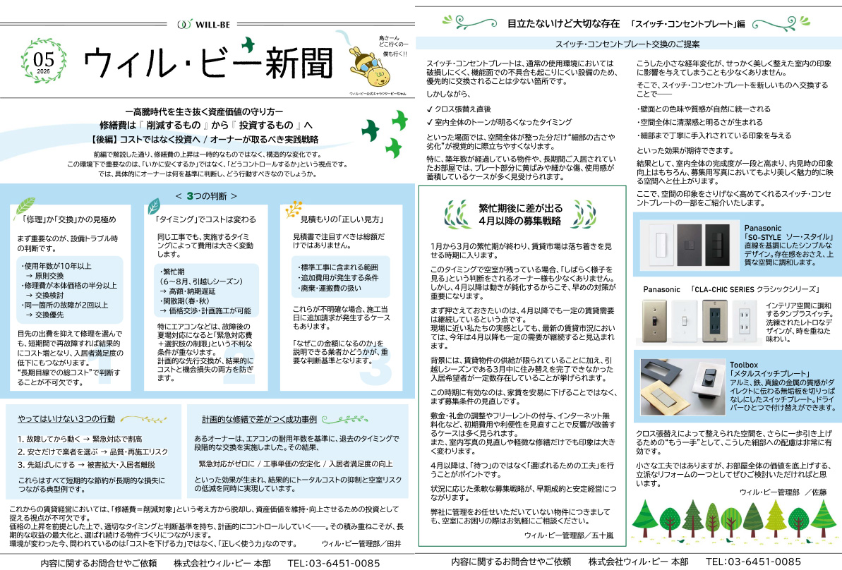 ウィル・ビー新聞2026年5月号