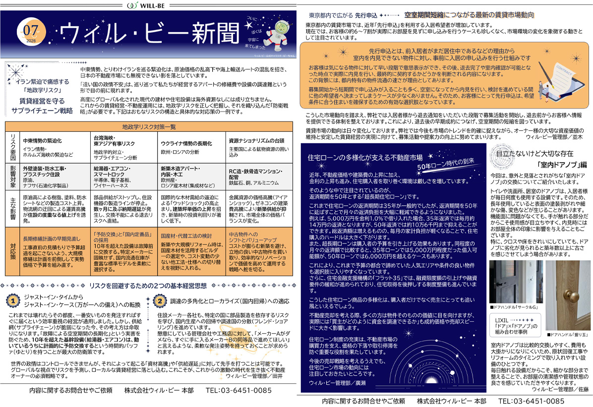 ウィル・ビー新聞2026年7月号