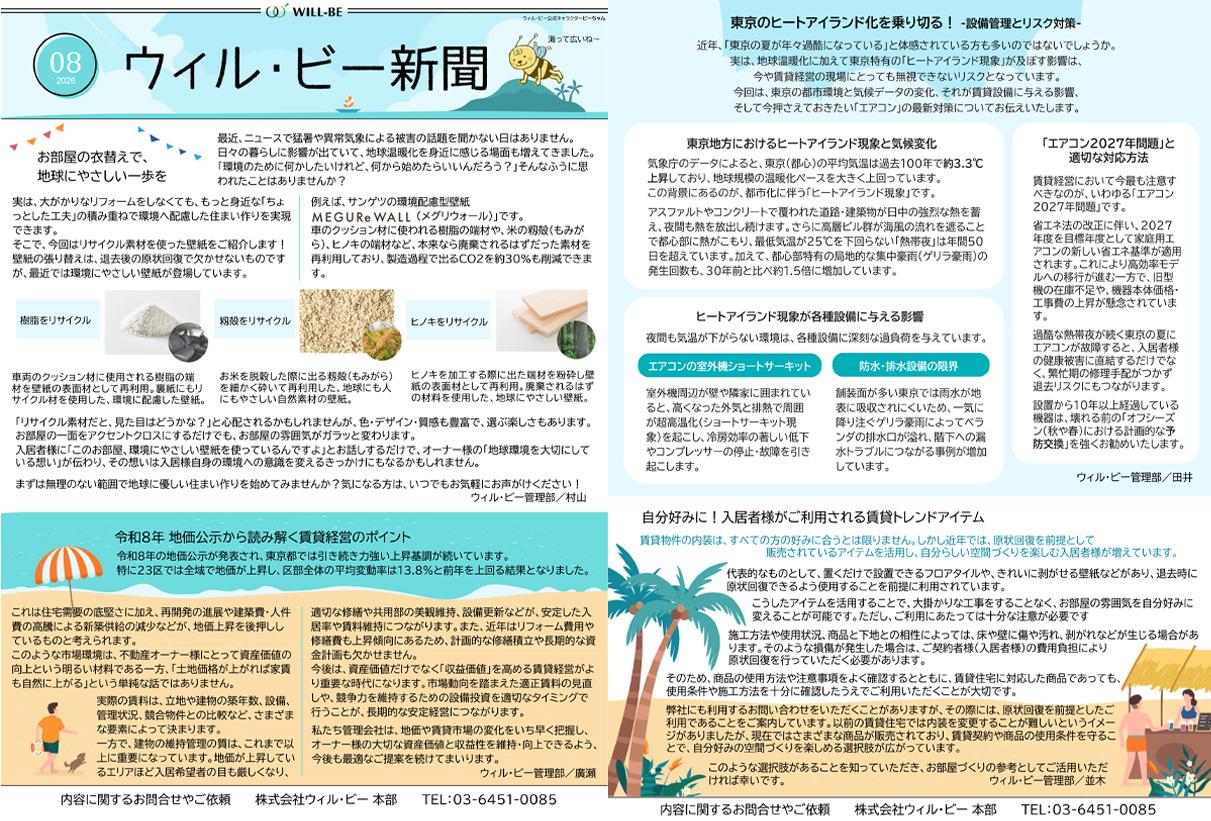 ウィル・ビー新聞2026年8月号