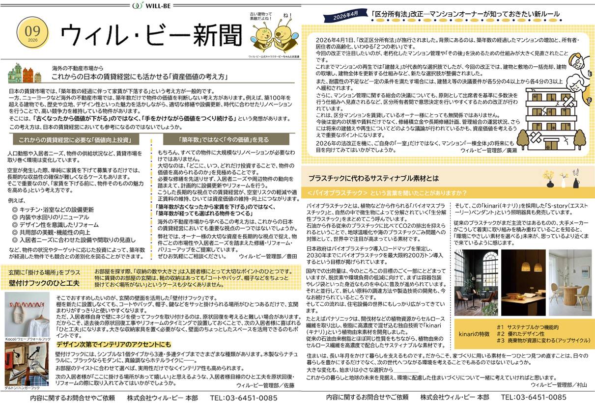 ウィル・ビー新聞2026年9月号