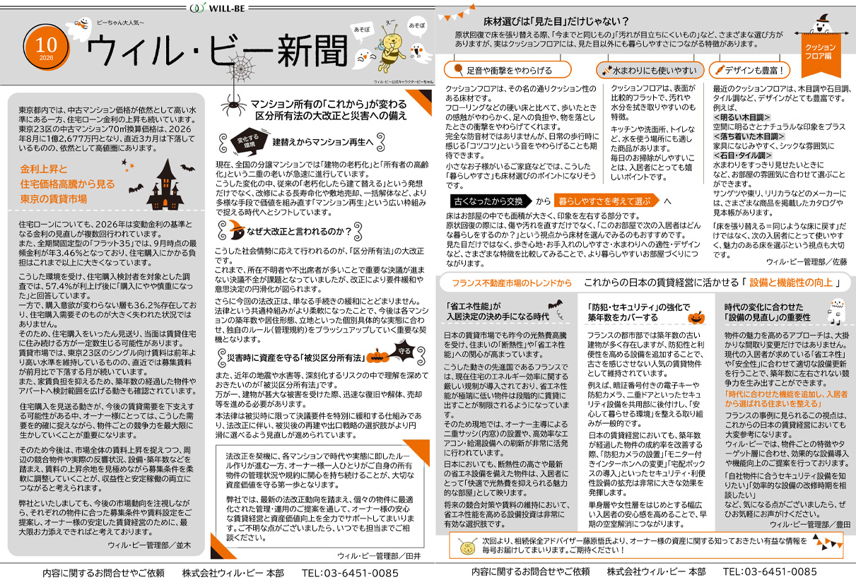 ウィル・ビー新聞2026年10月号