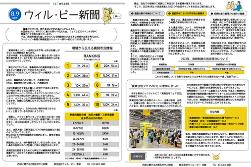 ウィル・ビー新聞2023年8・9月号