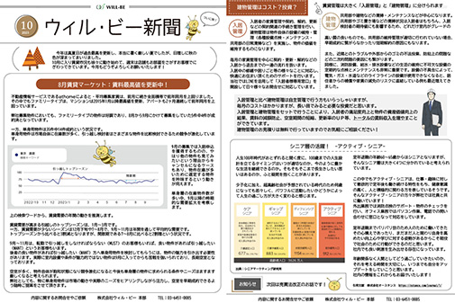 ウィル・ビー新聞2023年10月号