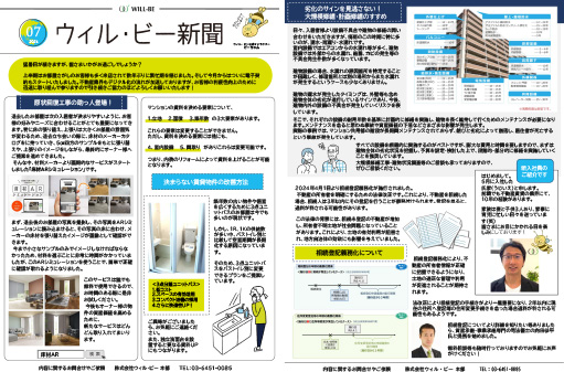 ウィル・ビー新聞2024年7月号