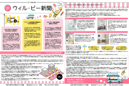 ウィル・ビー新聞2025年8月号