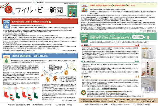 ウィル・ビー新聞2025年12月号