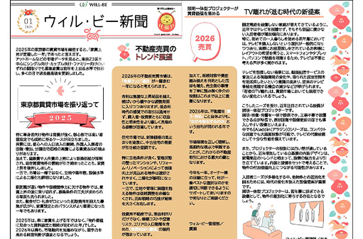 ウィル・ビー新聞2026年1月号