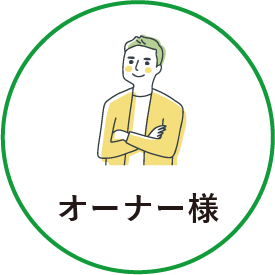 ウィル・ビーの役割：オーナー様