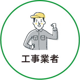 ウィル・ビーの役割：工事業者