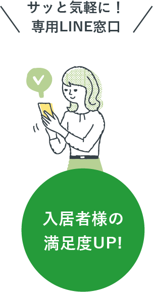 入居者様の満足度UP!