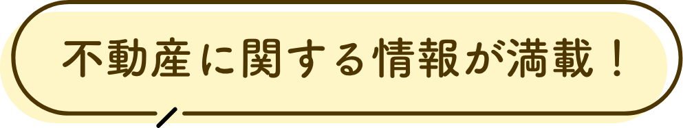 不動産に関する情報が満載!