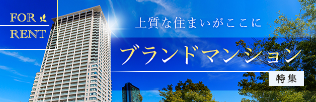 ブランドマンション特集