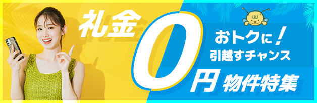 礼金0円物件特集