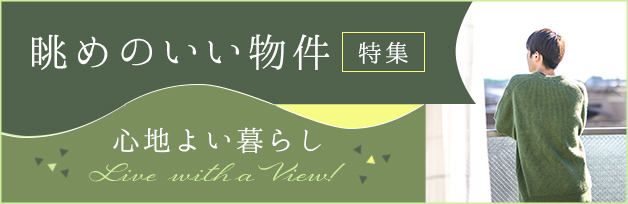 眺めのいい物件特集