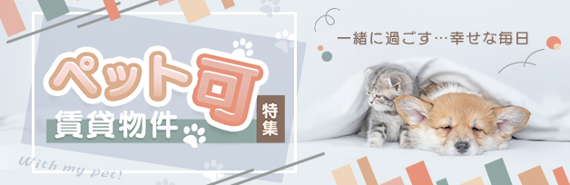 ペット可賃貸物件