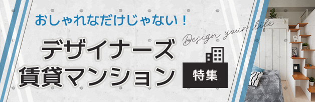 デザイナーズ賃貸マンション特集