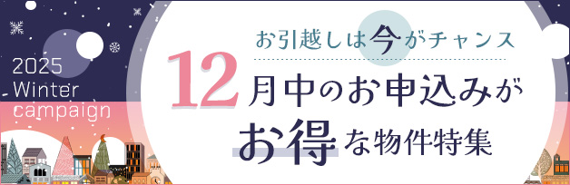 12月中のお申し込みがお得な物件特集