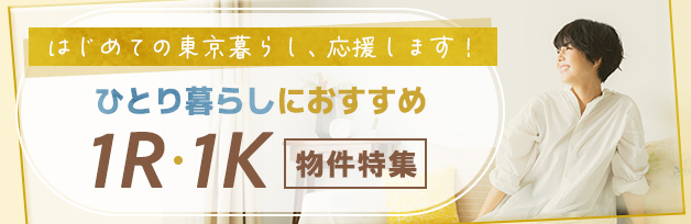 ひとり暮らしにおすすめな1R・1K物件特集
