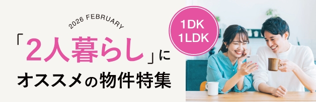 2人暮らし向け物件特集