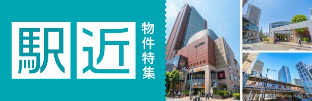 通勤・通学に便利！駅近物件特集