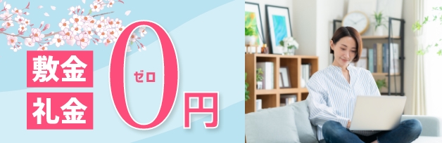 敷金・礼金ゼロ物件特集