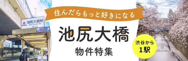 池尻大橋のおすすめ賃貸物件特集