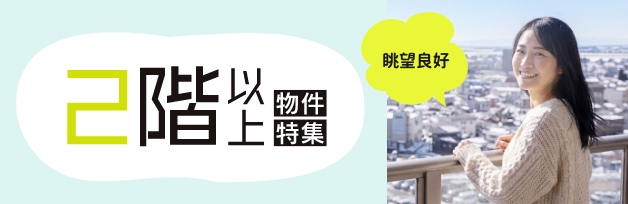 2階以上の物件特集