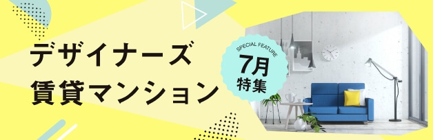 デザイナーズ物件特集